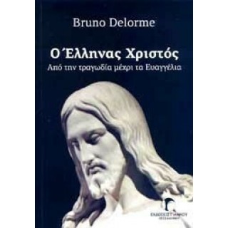 Ο ΕΛΛΗΝΑΣ ΧΡΙΣΤΟΣ
