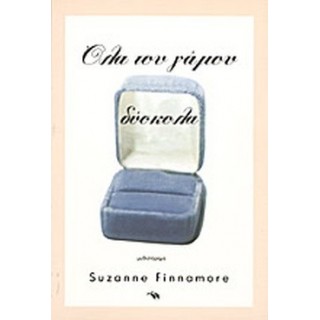 ΟΛΑ ΤΟΥ ΓΑΜΟΥ ΔΥΣΚΟΛΑ ΟΛΑ ΤΟΥ ΓΑΜΟΥ ΔΥΣΚΟΛΑ