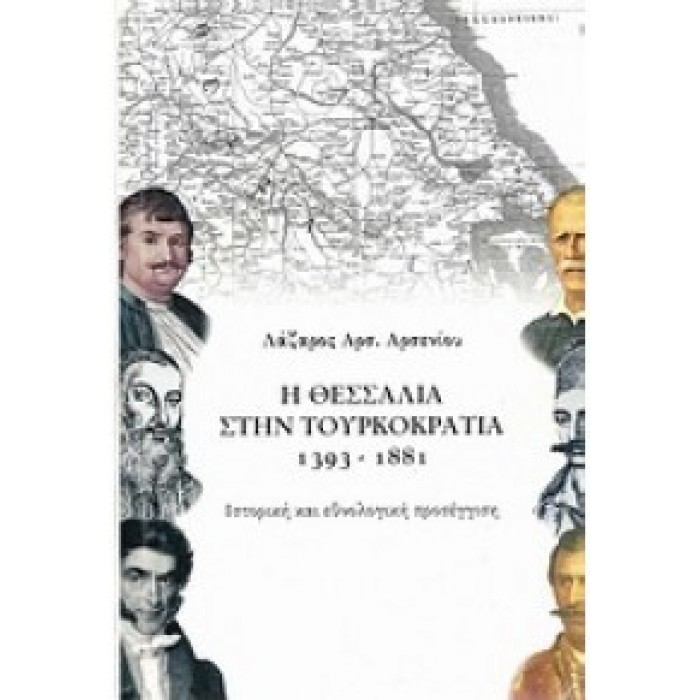 Η Θεσσαλία στην Τουρκοκρατία 1393-1881 Η Θεσσαλία στην Τουρκοκρατία 1393-1881