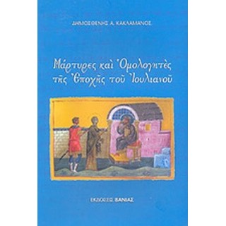 ΜΑΡΤΥΡΕΣ ΚΑΙ ΟΜΟΛΟΓΗΤΕΣ ΤΗΣ ΕΠΟΧΗΣ ΤΟΥ ΙΟΥΛΙΑΝΟΥ ΜΑΡΤΥΡΕΣ ΚΑΙ ΟΜΟΛΟΓΗΤΕΣ ΤΗΣ ΕΠΟΧΗΣ ΤΟΥ ΙΟΥΛΙΑΝΟΥ