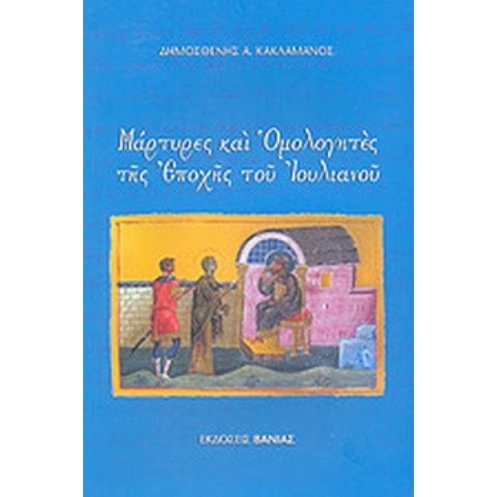 ΜΑΡΤΥΡΕΣ ΚΑΙ ΟΜΟΛΟΓΗΤΕΣ ΤΗΣ ΕΠΟΧΗΣ ΤΟΥ ΙΟΥΛΙΑΝΟΥ ΜΑΡΤΥΡΕΣ ΚΑΙ ΟΜΟΛΟΓΗΤΕΣ ΤΗΣ ΕΠΟΧΗΣ ΤΟΥ ΙΟΥΛΙΑΝΟΥ