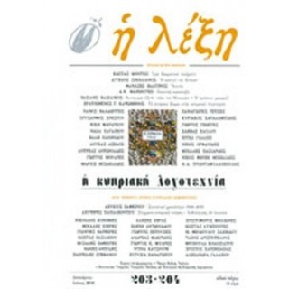 Η ΛΕΞΗ ΤΕΥΧΟΣ 203-204 ΙΑΝΟΥΑΡΙΟΣ - ΙΟΥΝΙΟΣ 2010