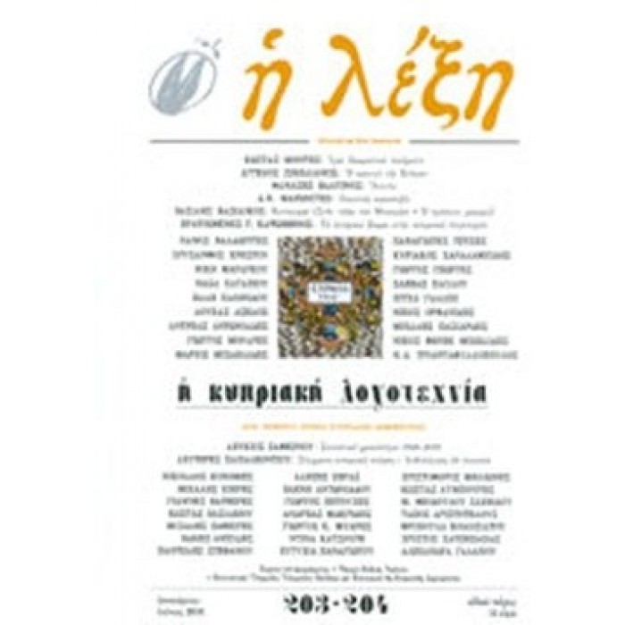 Η ΛΕΞΗ ΤΕΥΧΟΣ 203-204 ΙΑΝΟΥΑΡΙΟΣ - ΙΟΥΝΙΟΣ 2010 Η ΛΕΞΗ ΤΕΥΧΟΣ 203-204 ΙΑΝΟΥΑΡΙΟΣ - ΙΟΥΝΙΟΣ 2010