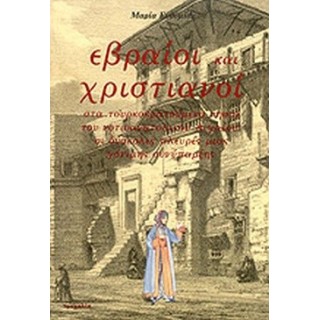 ΕΒΡΑΙΟΙ ΚΑΙ ΧΡΙΣΤΙΑΝΟΙ