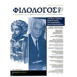 ΦΙΛΟΛΟΓΟΣ, ΤΕΥΧΟΣ 143, ΙΑΝΟΥΑΡΙΟΣ-ΦΕΒΡΟΥΑΡΙΟΣ-ΜΑΡΤΙΟΣ 2011
