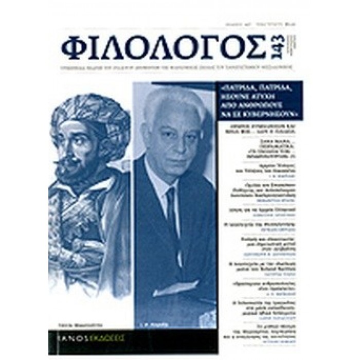 ΦΙΛΟΛΟΓΟΣ, ΤΕΥΧΟΣ 143, ΙΑΝΟΥΑΡΙΟΣ-ΦΕΒΡΟΥΑΡΙΟΣ-ΜΑΡΤΙΟΣ 2011 ΦΙΛΟΛΟΓΟΣ, ΤΕΥΧΟΣ 143, ΙΑΝΟΥΑΡΙΟΣ-ΦΕΒΡΟΥΑΡΙΟΣ-ΜΑΡΤΙΟΣ 2011