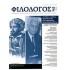 ΦΙΛΟΛΟΓΟΣ, ΤΕΥΧΟΣ 143, ΙΑΝΟΥΑΡΙΟΣ-ΦΕΒΡΟΥΑΡΙΟΣ-ΜΑΡΤΙΟΣ 2011