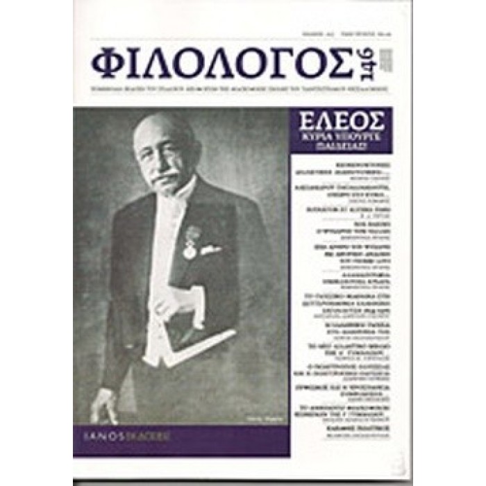 ΦΙΛΟΛΟΓΟΣ, ΤΕΥΧΟΣ 146, ΟΚΤΩΒΡΙΟΣ-ΝΟΕΜΒΡΙΟΣ-ΔΕΚΕΜΒΡΙΟΣ 2011 ΦΙΛΟΛΟΓΟΣ, ΤΕΥΧΟΣ 146, ΟΚΤΩΒΡΙΟΣ-ΝΟΕΜΒΡΙΟΣ-ΔΕΚΕΜΒΡΙΟΣ 2011