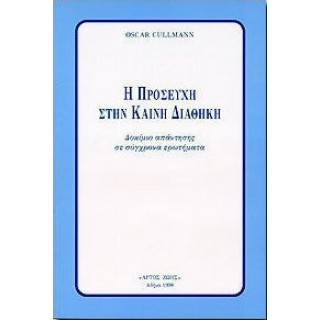 Η ΠΡΟΣΕΥΧΗ ΣΤΗΝ ΚΑΙΝΗ ΔΙΑΘΗΚΗ