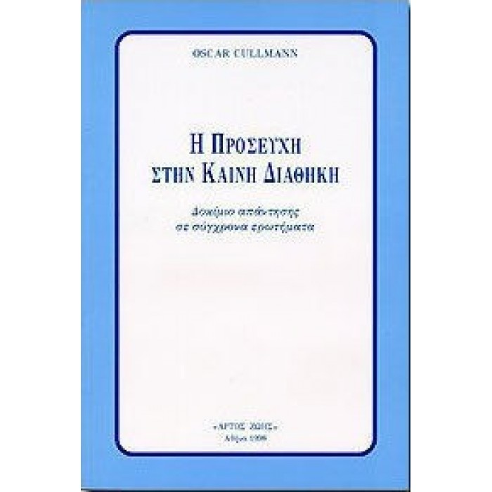 Η ΠΡΟΣΕΥΧΗ ΣΤΗΝ ΚΑΙΝΗ ΔΙΑΘΗΚΗ Η ΠΡΟΣΕΥΧΗ ΣΤΗΝ ΚΑΙΝΗ ΔΙΑΘΗΚΗ