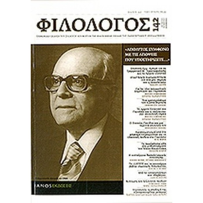 ΦΙΛΟΛΟΓΟΣ, ΤΕΥΧΟΣ 142, ΟΚΤΩΒΡΙΟΣ-ΝΟΕΜΒΡΙΟΣ-ΔΕΚΕΜΒΡΙΟΣ 2010 ΦΙΛΟΛΟΓΟΣ, ΤΕΥΧΟΣ 142, ΟΚΤΩΒΡΙΟΣ-ΝΟΕΜΒΡΙΟΣ-ΔΕΚΕΜΒΡΙΟΣ 2010