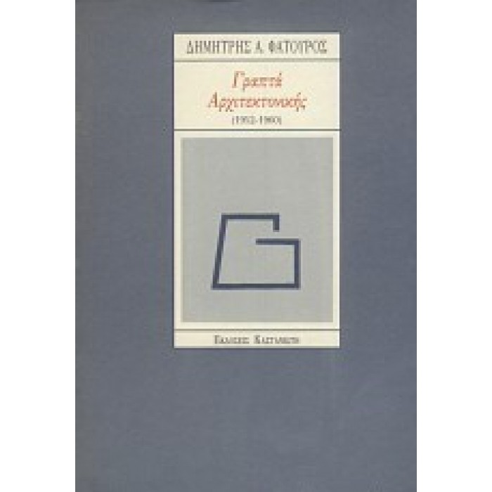 ΓΡΑΠΤΑ ΑΡΧΙΤΕΚΤΟΝΙΚΗΣ (1952 - 1960) ΓΡΑΠΤΑ ΑΡΧΙΤΕΚΤΟΝΙΚΗΣ (1952 - 1960)