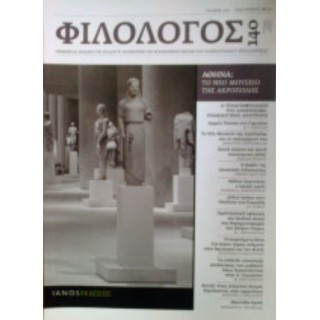 ΦΙΛΟΛΟΓΟΣ, ΤΕΥΧΟΣ 140, ΑΠΡΙΛΙΟΣ ΜΑΙΟΣ ΙΟΥΝΙΟΣ 2010 ΦΙΛΟΛΟΓΟΣ, ΤΕΥΧΟΣ 140, ΑΠΡΙΛΙΟΣ ΜΑΙΟΣ ΙΟΥΝΙΟΣ 2010