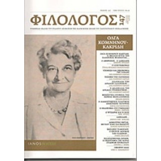 ΦΙΛΟΛΟΓΟΣ, ΤΕΥΧΟΣ 147, ΙΑΝΟΥΑΡΙΟΣ-ΦΕΒΡΟΥΑΡΙΟΣ-ΜΑΡΤΙΟΣ 2012
