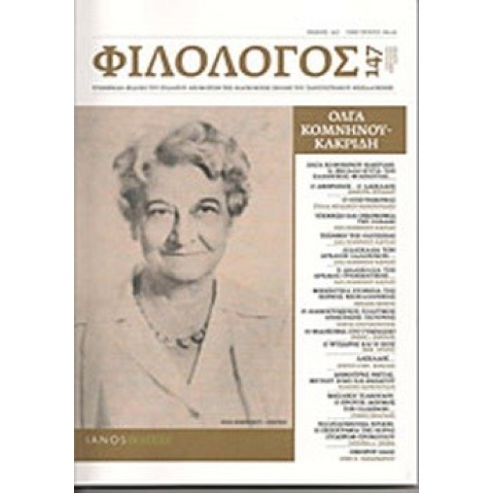 ΦΙΛΟΛΟΓΟΣ, ΤΕΥΧΟΣ 147, ΙΑΝΟΥΑΡΙΟΣ-ΦΕΒΡΟΥΑΡΙΟΣ-ΜΑΡΤΙΟΣ 2012 ΦΙΛΟΛΟΓΟΣ, ΤΕΥΧΟΣ 147, ΙΑΝΟΥΑΡΙΟΣ-ΦΕΒΡΟΥΑΡΙΟΣ-ΜΑΡΤΙΟΣ 2012