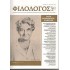 ΦΙΛΟΛΟΓΟΣ, ΤΕΥΧΟΣ 147, ΙΑΝΟΥΑΡΙΟΣ-ΦΕΒΡΟΥΑΡΙΟΣ-ΜΑΡΤΙΟΣ 2012