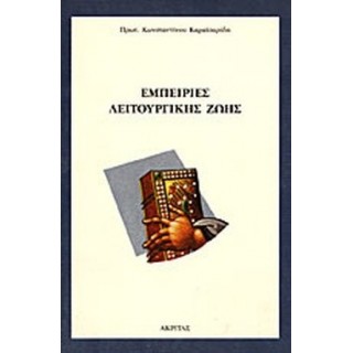ΕΜΠΕΙΡΙΕΣ ΛΕΙΤΟΥΡΓΙΚΗΣ ΖΩΗΣ ΕΜΠΕΙΡΙΕΣ ΛΕΙΤΟΥΡΓΙΚΗΣ ΖΩΗΣ
