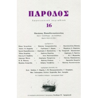 ΠΑΡΟΔΟΣ 16 - ΛΟΓΟΤΕΧΝΙΚΟ ΠΕΡΙΟΔΙΚΟ