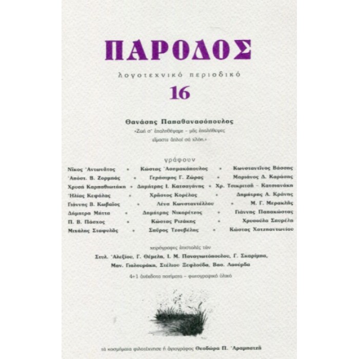 ΠΑΡΟΔΟΣ 16 - ΛΟΓΟΤΕΧΝΙΚΟ ΠΕΡΙΟΔΙΚΟ