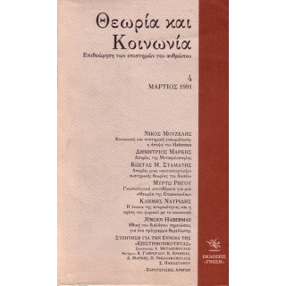 ΘΕΩΡΙΑ ΚΑΙ ΚΟΙΝΩΝΙΑ ΤΕΥΧΟΣ 4 ΘΕΩΡΙΑ ΚΑΙ ΚΟΙΝΩΝΙΑ ΤΕΥΧΟΣ 4