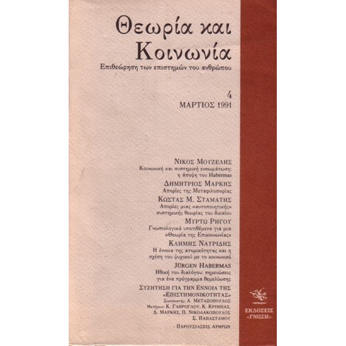 ΘΕΩΡΙΑ ΚΑΙ ΚΟΙΝΩΝΙΑ ΤΕΥΧΟΣ 4