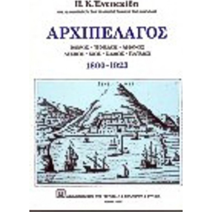ΑΡΧΙΠΕΛΑΓΟΣ 1800-1923 ΑΡΧΙΠΕΛΑΓΟΣ 1800-1923