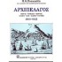 ΑΡΧΙΠΕΛΑΓΟΣ 1800-1923