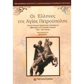 ΟΙ ΕΛΛΗΝΕΣ ΤΗΣ ΑΓΙΑΣ ΠΕΤΡΟΥΠΟΛΗΣ ΟΙ ΕΛΛΗΝΕΣ ΤΗΣ ΑΓΙΑΣ ΠΕΤΡΟΥΠΟΛΗΣ