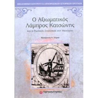 Ο ΑΞΙΩΜΑΤΙΚΟΣ ΛΑΜΠΡΟΣ ΚΑΤΣΩΝΗΣ Ο ΑΞΙΩΜΑΤΙΚΟΣ ΛΑΜΠΡΟΣ ΚΑΤΣΩΝΗΣ