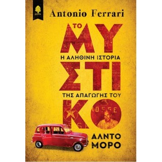 Το μυστικό: Η αληθινή ιστορία της απαγωγής του Άλντο Μόρο