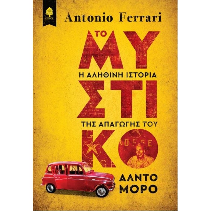 Το μυστικό: Η αληθινή ιστορία της απαγωγής του Άλντο Μόρο Το μυστικό: Η αληθινή ιστορία της απαγωγής του Άλντο Μόρο