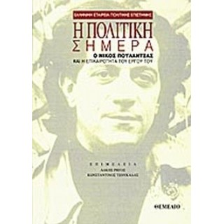 Η ΠΟΛΙΤΙΚΗ ΣΗΜΕΡΑ