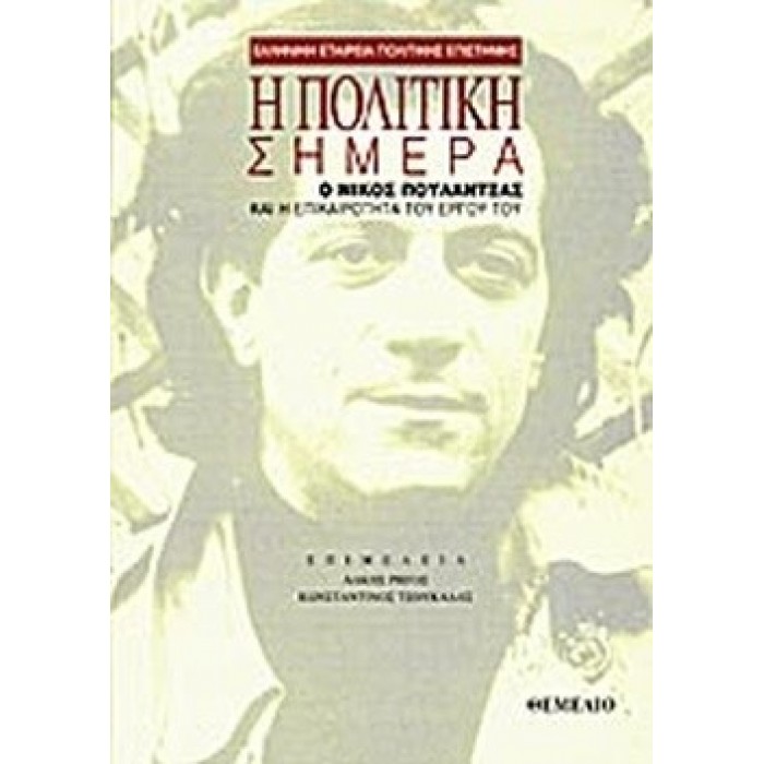 Η ΠΟΛΙΤΙΚΗ ΣΗΜΕΡΑ Η ΠΟΛΙΤΙΚΗ ΣΗΜΕΡΑ