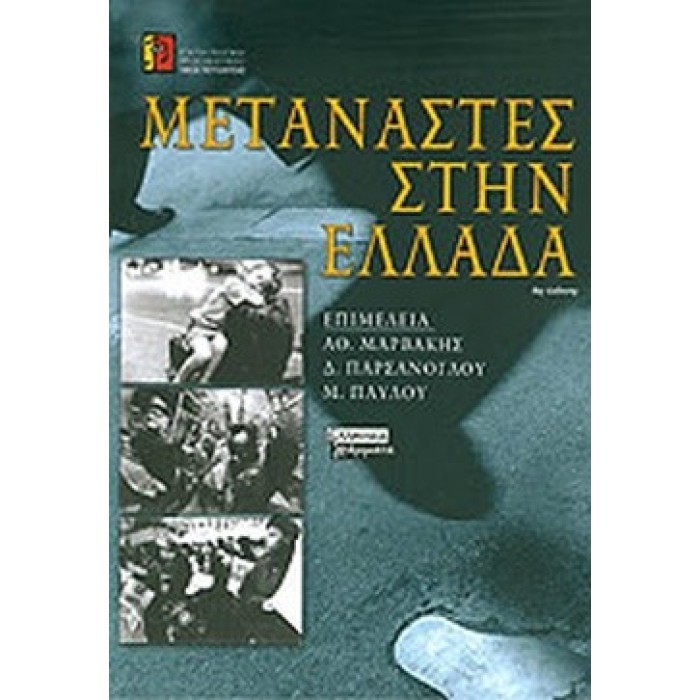 ΜΕΤΑΝΑΣΤΕΣ ΣΤΗΝ ΕΛΛΑΔΑ ΜΕΤΑΝΑΣΤΕΣ ΣΤΗΝ ΕΛΛΑΔΑ