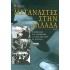 ΜΕΤΑΝΑΣΤΕΣ ΣΤΗΝ ΕΛΛΑΔΑ
