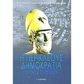 Η ΠΕΡΙΚΛΕΟΥΣ ΔΗΜΟΚΡΑΤΙΑ ΣΤΟΝ 21ο ΑΙΩΝΑ Η ΠΕΡΙΚΛΕΟΥΣ ΔΗΜΟΚΡΑΤΙΑ ΣΤΟΝ 21ο ΑΙΩΝΑ
