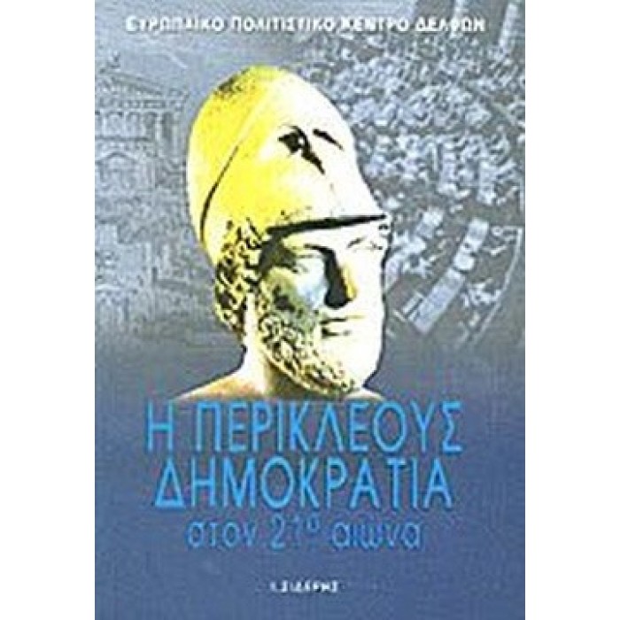 Η ΠΕΡΙΚΛΕΟΥΣ ΔΗΜΟΚΡΑΤΙΑ ΣΤΟΝ 21ο ΑΙΩΝΑ