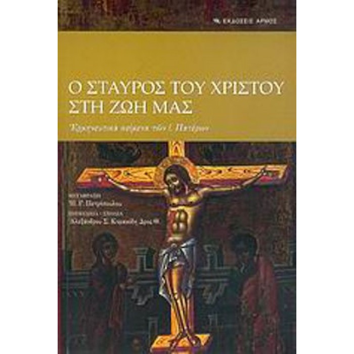 Ο ΣΤΑΥΡΟΣ ΤΟΥ ΧΡΙΣΤΟΥ ΣΤΗ ΖΩΗ ΜΑΣ