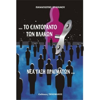 ΤΟ ΕΛΝΤΟΡΑΝΤΟ ΤΩΝ ΒΛΑΚΩΝ ΤΟ ΕΛΝΤΟΡΑΝΤΟ ΤΩΝ ΒΛΑΚΩΝ