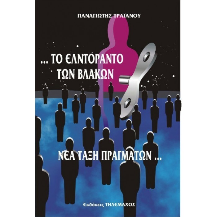ΤΟ ΕΛΝΤΟΡΑΝΤΟ ΤΩΝ ΒΛΑΚΩΝ ΤΟ ΕΛΝΤΟΡΑΝΤΟ ΤΩΝ ΒΛΑΚΩΝ