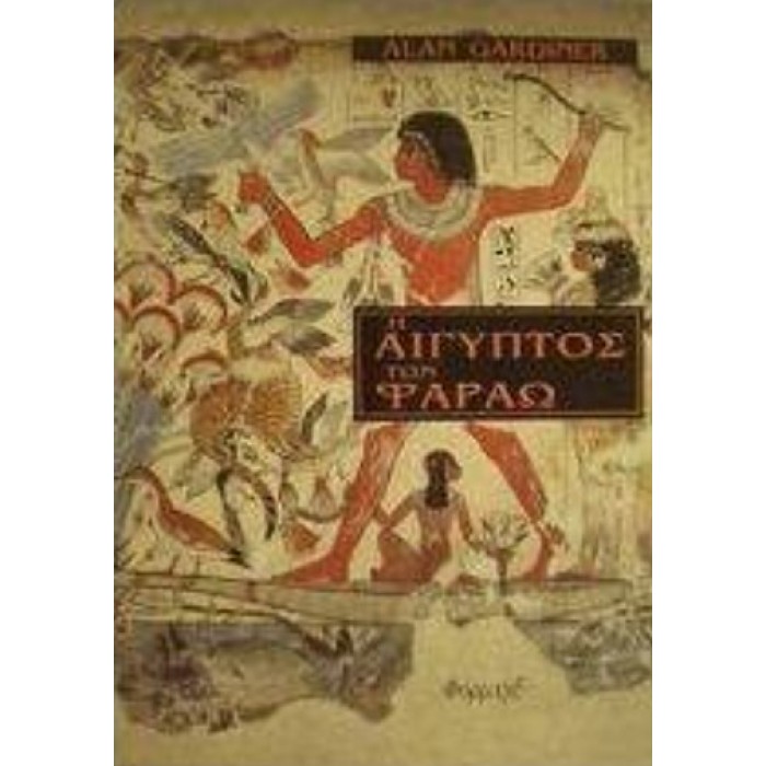 Η ΑΙΓΥΠΤΟΣ ΤΩΝ ΦΑΡΑΩ Η ΑΙΓΥΠΤΟΣ ΤΩΝ ΦΑΡΑΩ