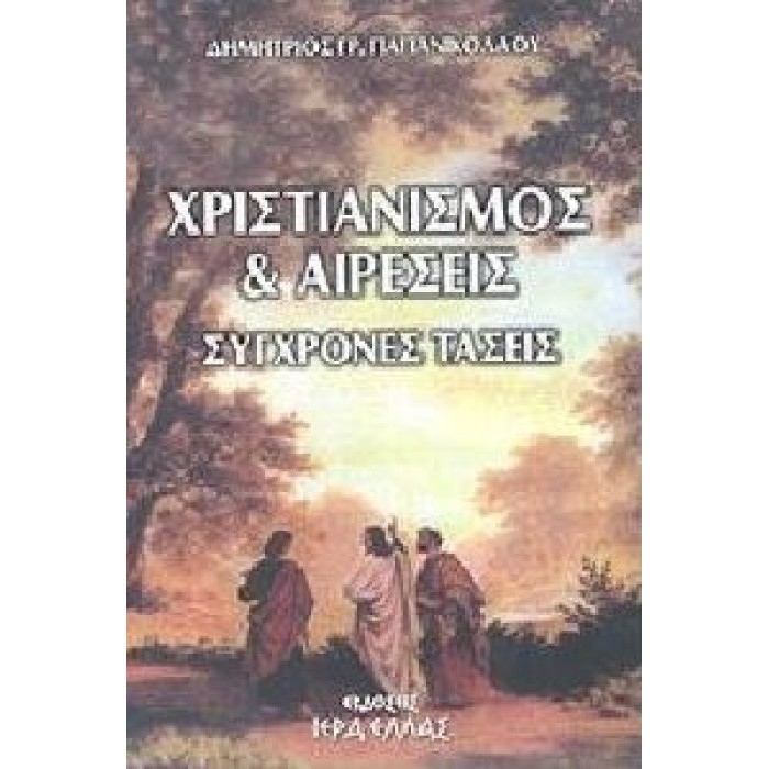 ΧΡΙΣΤΙΑΝΙΣΜΟΣ ΚΑΙ ΑΙΡΕΣΕΙΣ -  ΣΥΓΧΡΟΝΕΣ ΤΑΣΕΙΣ