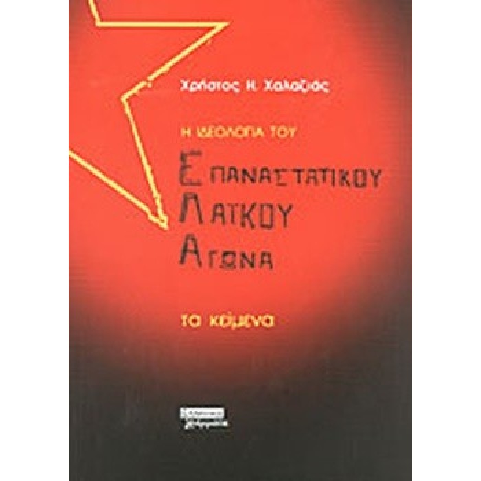 Η ΙΔΕΟΛΟΓΙΑ ΤΟΥ ΕΠΑΝΑΣΤΑΤΙΚΟΥ ΛΑΪΚΟΥ ΑΓΩΝΑ Η ΙΔΕΟΛΟΓΙΑ ΤΟΥ ΕΠΑΝΑΣΤΑΤΙΚΟΥ ΛΑΪΚΟΥ ΑΓΩΝΑ