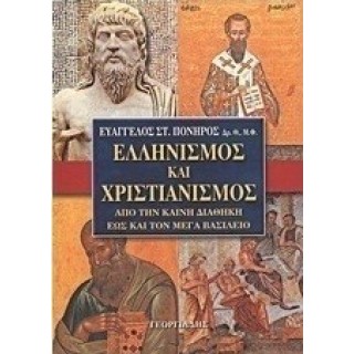 ΕΛΛΗΝΙΣΜΟΣ ΚΑΙ ΧΡΙΣΤΙΑΝΙΣΜΟΣ ΑΠΟ ΤΗΝ ΚΑΙΝΗ ΔΙΑΘΗΚΗ ΕΩΣ ΚΑΙ ΤΟΝ ΜΕΓΑ ΒΑΣΙΛΕΙΟ ΕΛΛΗΝΙΣΜΟΣ ΚΑΙ ΧΡΙΣΤΙΑΝΙΣΜΟΣ ΑΠΟ ΤΗΝ ΚΑΙΝΗ ΔΙΑΘΗΚΗ ΕΩΣ ΚΑΙ ΤΟΝ ΜΕΓΑ ΒΑΣΙΛΕΙΟ