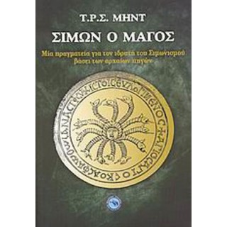 ΣΙΜΩΝ Ο ΜΑΓΟΣ ΣΙΜΩΝ Ο ΜΑΓΟΣ