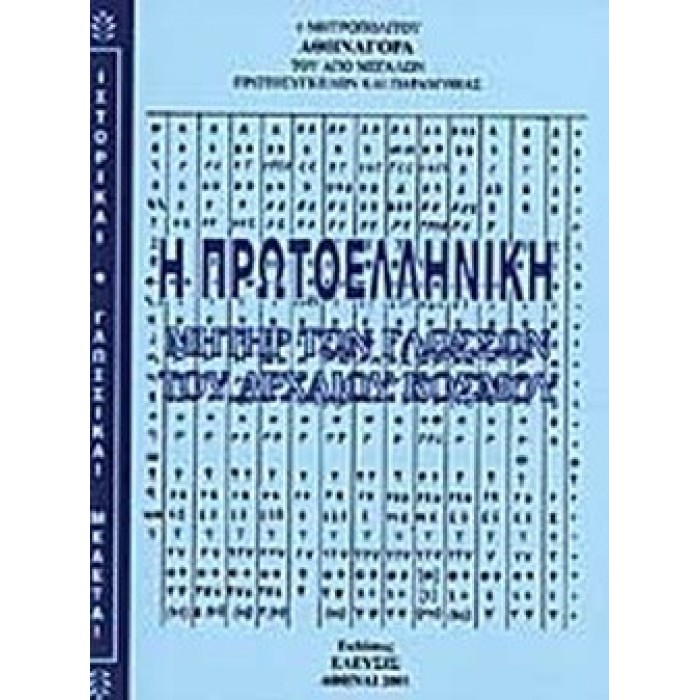 Η ΠΡΩΤΟΕΛΛΗΝΙΚΗ ΜΗΤΗΡ ΤΩΝ ΓΛΩΣΣΩΝ ΤΟΥ ΑΡΧΑΙΟΥ ΚΟΣΜΟΥ Η ΠΡΩΤΟΕΛΛΗΝΙΚΗ ΜΗΤΗΡ ΤΩΝ ΓΛΩΣΣΩΝ ΤΟΥ ΑΡΧΑΙΟΥ ΚΟΣΜΟΥ