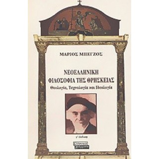 ΝΕΟΕΛΛΗΝΙΚΗ ΦΙΛΟΣΟΦΙΑ ΤΗΣ ΘΡΗΣΚΕΙΑΣ ΝΕΟΕΛΛΗΝΙΚΗ ΦΙΛΟΣΟΦΙΑ ΤΗΣ ΘΡΗΣΚΕΙΑΣ