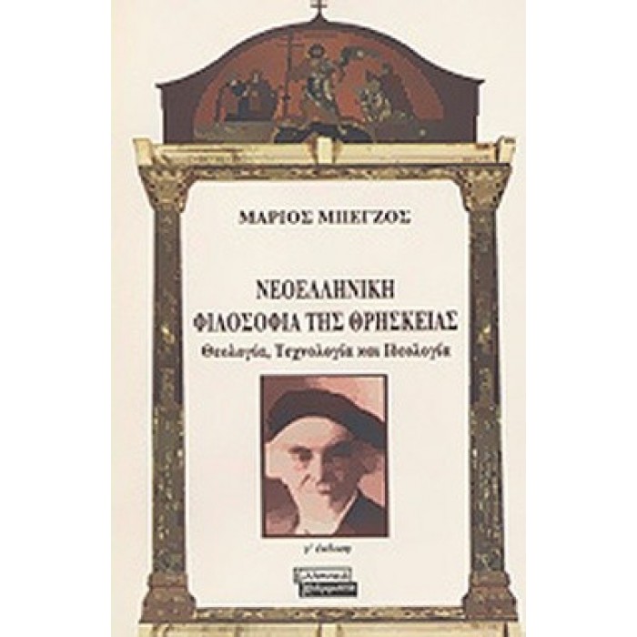 ΝΕΟΕΛΛΗΝΙΚΗ ΦΙΛΟΣΟΦΙΑ ΤΗΣ ΘΡΗΣΚΕΙΑΣ