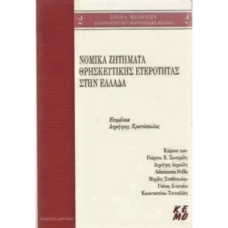 ΝΟΜΙΚΑ ΖΗΤΗΜΑΤΑ ΘΡΗΣΚΕΥΤΙΚΗΣ ΕΤΕΡΟΤΗΤΑΣ ΣΤΗΝ ΕΛΛΑΔΑ