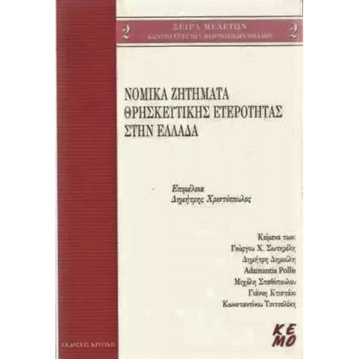 ΝΟΜΙΚΑ ΖΗΤΗΜΑΤΑ ΘΡΗΣΚΕΥΤΙΚΗΣ ΕΤΕΡΟΤΗΤΑΣ ΣΤΗΝ ΕΛΛΑΔΑ ΝΟΜΙΚΑ ΖΗΤΗΜΑΤΑ ΘΡΗΣΚΕΥΤΙΚΗΣ ΕΤΕΡΟΤΗΤΑΣ ΣΤΗΝ ΕΛΛΑΔΑ